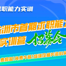 招募令！株洲市首期求职能力实训营来了