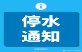 10月19日0点至20日6点 芦淞区这些地方将停水