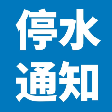 10月19日0点至20日6点 芦淞区这些地方将停水