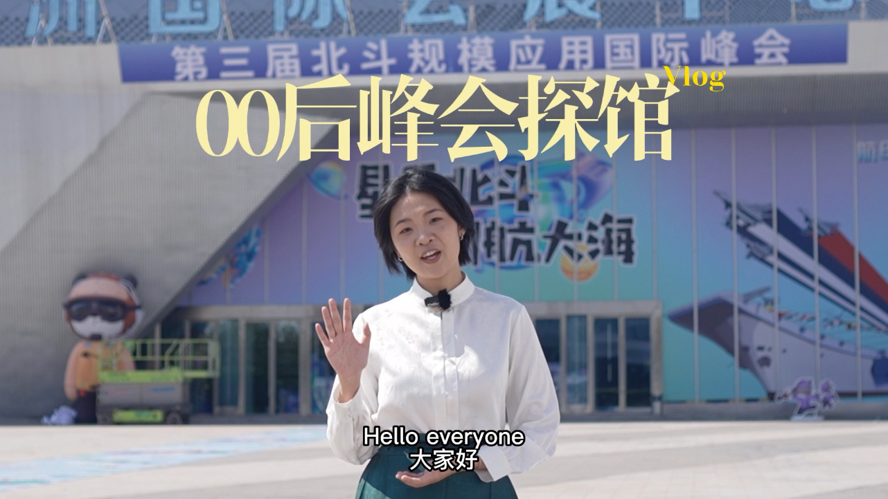 “00后”探馆Vlog丨北斗系统全场景应用示范，等你来体验