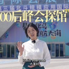 “00后”探馆Vlog丨北斗系统全场景应用示范，等你来体验