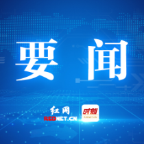 第三届北斗规模应用国际峰会筹备工作集中攻坚阶段动员会召开