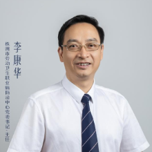 健康株洲推进系列访谈丨市劳动卫生职业病防治中心党委书记、主任李康华