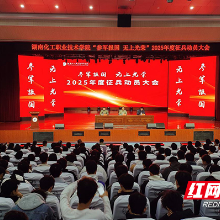 湖南化工职院召开2025年度征兵动员大会