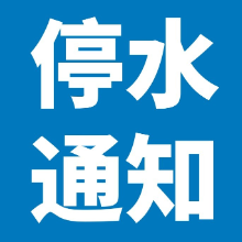 11月30日至12月2日 石峰区部分区域将停水