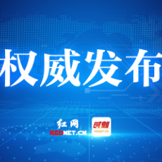 株洲市农业农村局公布2024年度农业行政执法典型案例