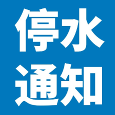 11月8日0点至9日12点 芦淞区、石峰区部分区域将停水