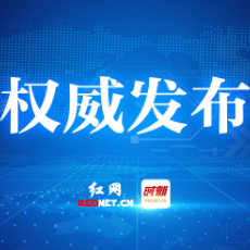 株洲发布2023-2024年度环境资源司法保护典型案例