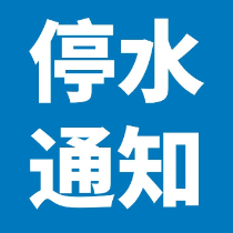 12月12日22点至13日18点 天元区黄河北路供水管线实施停水