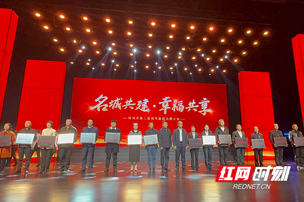 “名城共建 幸福共享”株洲市第二届城市基层治理大会召开
