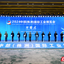2024中部（株洲）国际工业博览会开幕 展现工业智造新高度