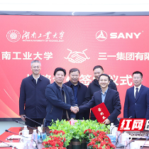 湖南工业大学与三一集团签署合作协议共促产学研深度融合