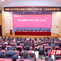 湖南工业大学第三届第三次教职工代表大会、工会会员代表大会召开