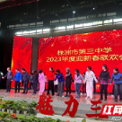 株洲市三中举办2024年教职工迎新春联欢会