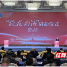 湖南工业大学参加省“校友回湘”启动仪式