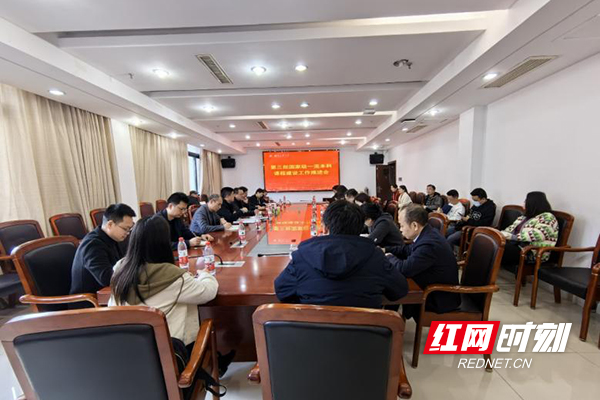 湖南工业大学召开第三批国家级一流本科课程建设工作推进会