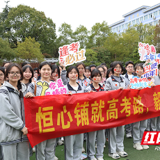 株洲市十八中举行高考誓师大会