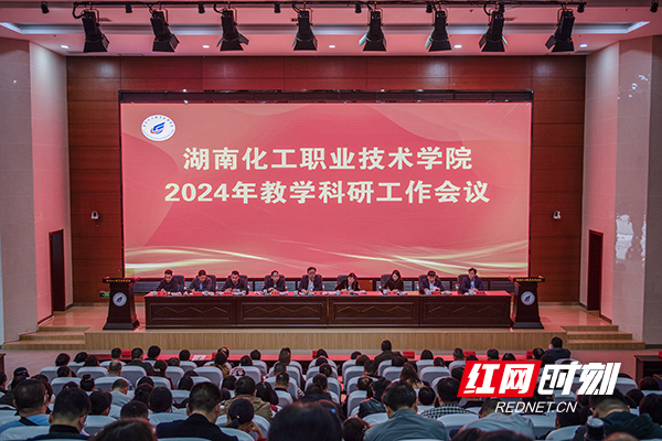 湖南化工职院召开2024年教学科研工作会议