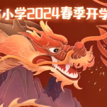 天元区凿石小学：追光前行 “龙”重登场