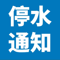 4月11日22点至12日22点 株洲大道沿线这些区域将停水