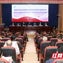 湖南省教育后勤协会国资管理专业委员会成立大会召开