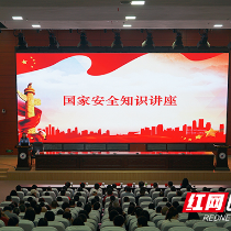湖南化工职院举办国家安全知识讲座