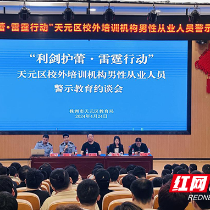 天元区举行校外培训机构男性从业人员警示教育约谈会