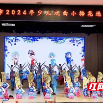 让戏曲扎根校园 2024年株洲市少儿戏曲小梅花选拔展演举行