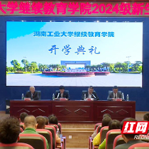 湖南工业大学继续教育学院举行2024级新生开学典礼