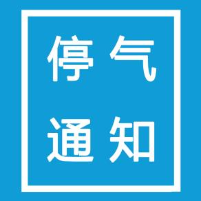 4月24日至25日 株洲市天元区部分区域将停气