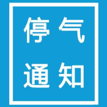 4月30日 株洲市这些地方将停气