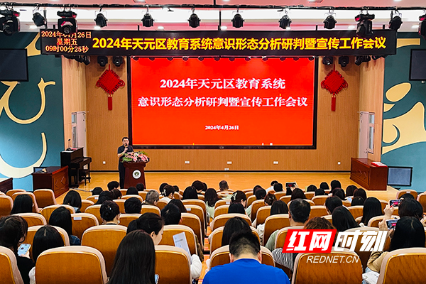 天元区教育系统召开2024年宣传工作会议
