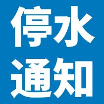 4月8日22点至9日6点 天元区嵩山路将停水