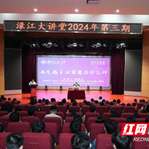 湖南工业大学开展渌江大讲堂2024第三期专题讲座