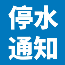 5月14日10时至15日12时 荷塘区公园路将停水