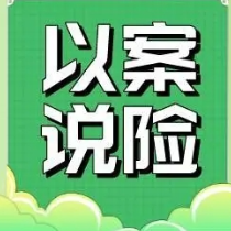 以案说险丨老年人遭遇交通事故是否赔误工费？