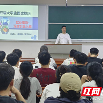 湖南工业大学深度“引企入教” 提升学子简历和面试技能