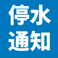 7月12日22点至13日14点 荷塘区东环线DN300管线将停水