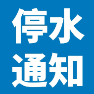 7月2日22时至3日10时 天元区株洲大道沿线将停水