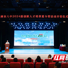 株洲八中2024级创新人才培养夏令营开幕