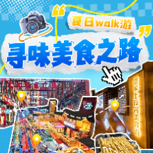 株洲旅发大会·walk游⑥丨美食路线已出 快来引爆你的味蕾