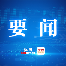 曹慧泉主持召开株洲市委常委会2024年第18次会议