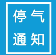 8月26日22时至次日7时 芦淞区这些地方将停气