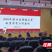 渌口区明德教育集团召开2024年秋季开学工作会议