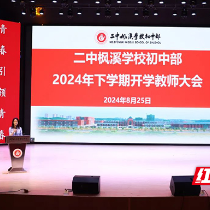 株洲市二中枫溪初中部举行2024年秋季开学全体教师大会