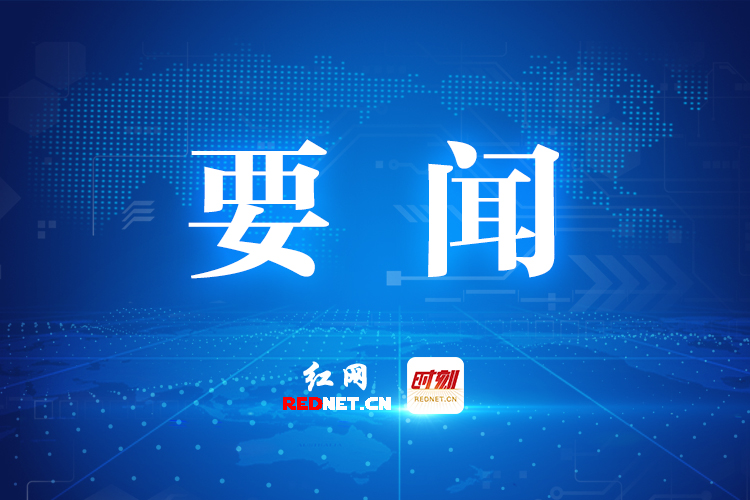 曹慧泉主持召开株洲市委常委会2024年第22次会议