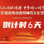 海报丨距离2024年海峡两岸炎帝神农文化交流大会还有6天