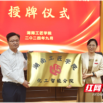 湖南工匠学院化工智能分院在株洲成立