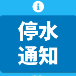 9月28日0时至12时 芦淞区这些地方将停水