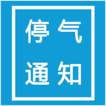 1月13日 株洲这些地方将停气